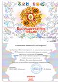 Благодарственное письмо IV Открытого областного фестиваля-конкурса народного творчества "Самовар"
