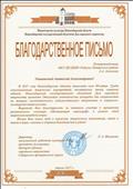 Благодарственное письмо Новосибирского государственного областного Дома народного творчества